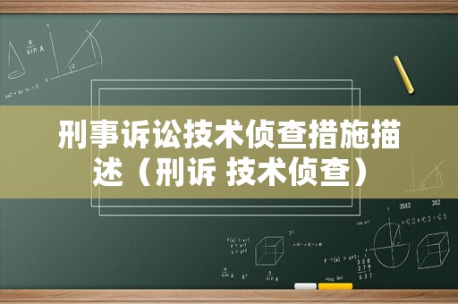 刑事訴訟技術(shù)偵查措施描述（刑訴 技術(shù)偵查）