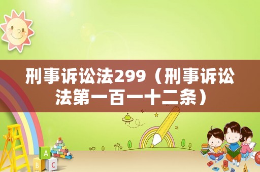 刑事訴訟法299（刑事訴訟法第一百一十二條）