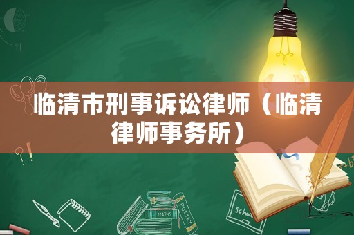 臨清市刑事訴訟律師（臨清律師事務所）