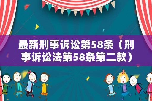 最新刑事訴訟第58條（刑事訴訟法第58條第二款）