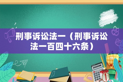 刑事訴訟法一（刑事訴訟法一百四十六條）