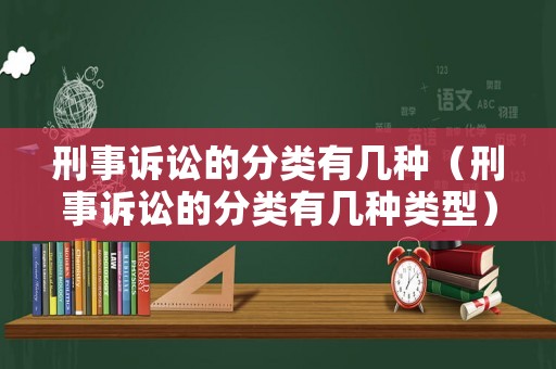 刑事訴訟的分類有幾種（刑事訴訟的分類有幾種類型）