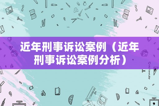 近年刑事訴訟案例（近年刑事訴訟案例分析）