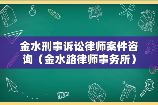 金水刑事訴訟律師案件咨詢（金水路律師事務(wù)所）