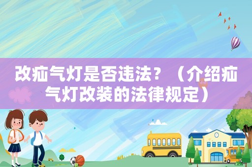 改疝氣燈是否違法？（介紹疝氣燈改裝的法律規定）