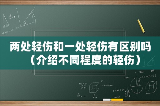兩處輕傷和一處輕傷有區別嗎（介紹不同程度的輕傷）
