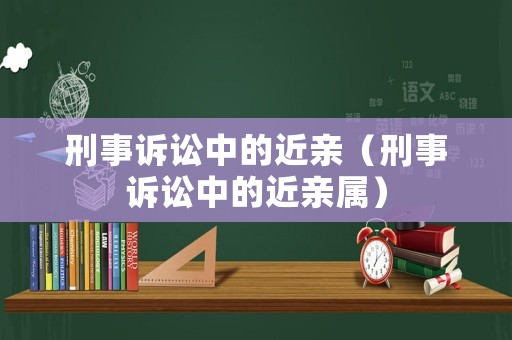 刑事訴訟中的近親（刑事訴訟中的近親屬）