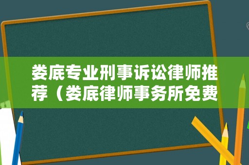 婁底專業(yè)刑事訴訟律師推薦（婁底律師事務(wù)所免費咨詢）