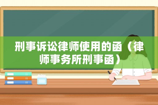 刑事訴訟律師使用的函（律師事務所刑事函）