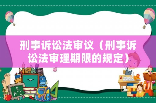 刑事訴訟法審議（刑事訴訟法審理期限的規(guī)定）