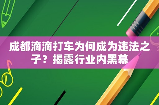 成都滴滴打車為何成為違法之子？揭露行業(yè)內(nèi)黑幕