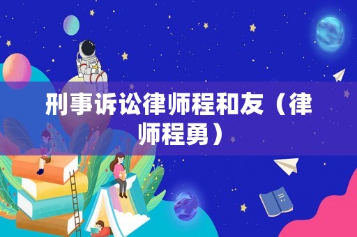 刑事訴訟律師程和友（律師程勇）