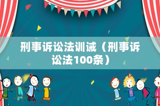 刑事訴訟法訓誡（刑事訴訟法100條）