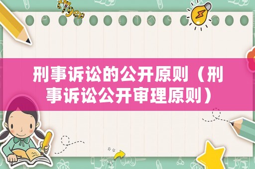 刑事訴訟的公開原則（刑事訴訟公開審理原則）