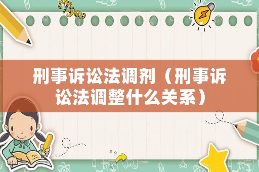刑事訴訟法調劑（刑事訴訟法調整什么關系）