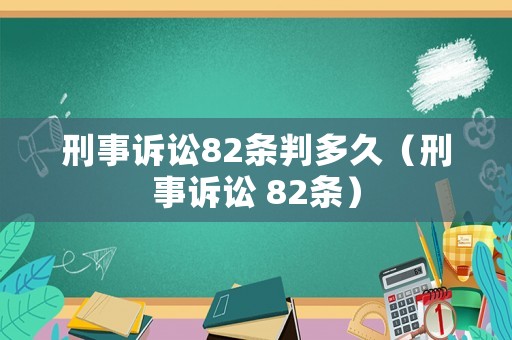 刑事訴訟82條判多久（刑事訴訟 82條）