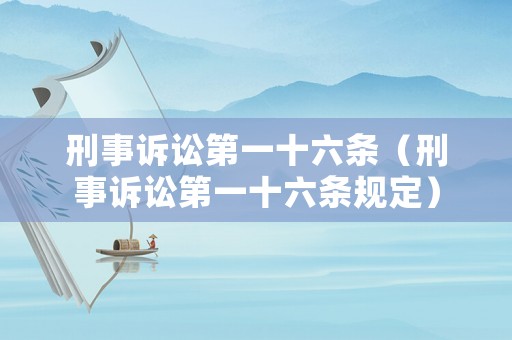 刑事訴訟第一十六條（刑事訴訟第一十六條規定）