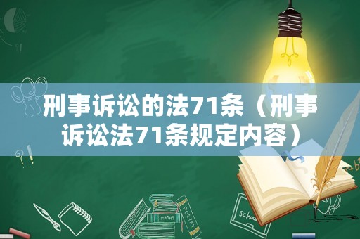 刑事訴訟的法71條（刑事訴訟法71條規(guī)定內容）