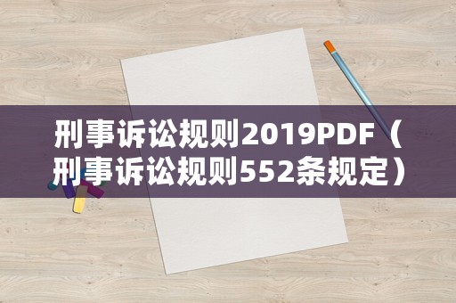 刑事訴訟規(guī)則2019PDF（刑事訴訟規(guī)則552條規(guī)定）