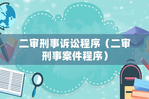 二審刑事訴訟程序（二審刑事案件程序）