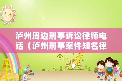 瀘州周邊刑事訴訟律師電話（瀘州刑事案件知名律師）
