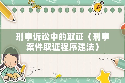 刑事訴訟中的取證（刑事案件取證程序違法）