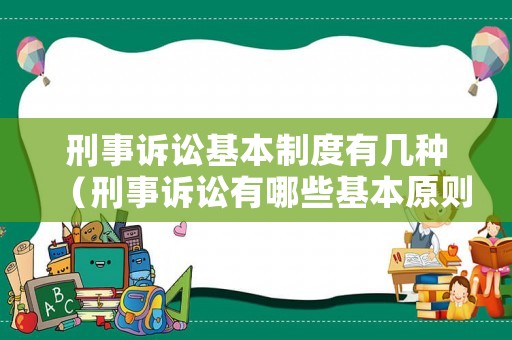 刑事訴訟基本制度有幾種（刑事訴訟有哪些基本原則）