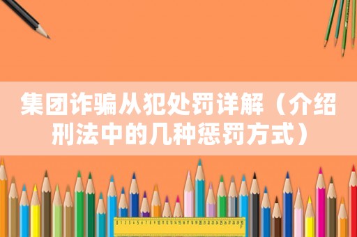 集團詐騙從犯處罰詳解（介紹刑法中的幾種懲罰方式）