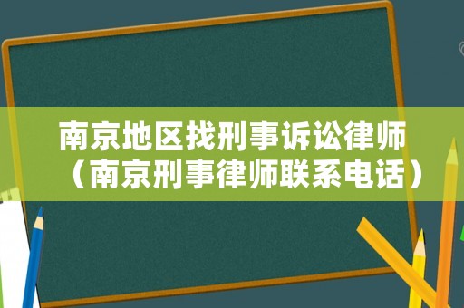 南京地區找刑事訴訟律師（南京刑事律師聯系電話）