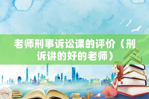 老師刑事訴訟課的評價（刑訴講的好的老師）