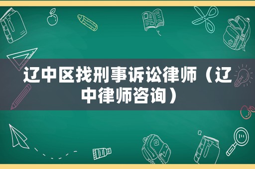 遼中區找刑事訴訟律師（遼中律師咨詢）