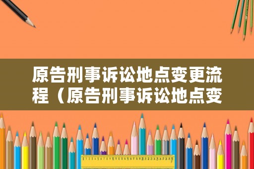 原告刑事訴訟地點變更流程（原告刑事訴訟地點變更流程圖）