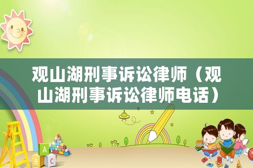 觀山湖刑事訴訟律師（觀山湖刑事訴訟律師電話）