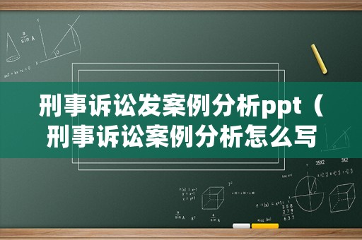 刑事訴訟發案例分析ppt（刑事訴訟案例分析怎么寫）