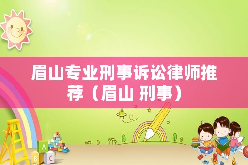 眉山專業刑事訴訟律師推薦（眉山 刑事）