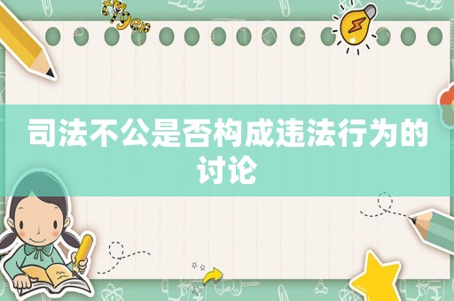 司法不公是否構成違法行為的討論