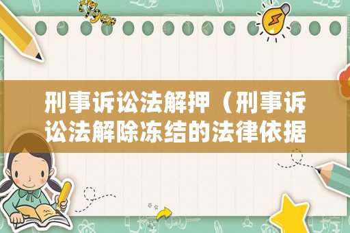 刑事訴訟法解押（刑事訴訟法解除凍結的法律依據）