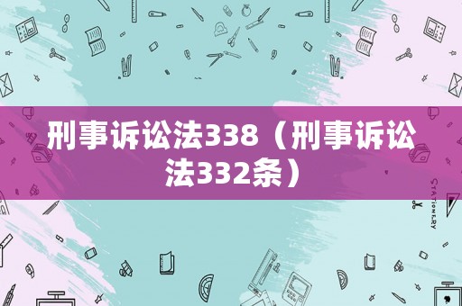 刑事訴訟法338（刑事訴訟法332條）