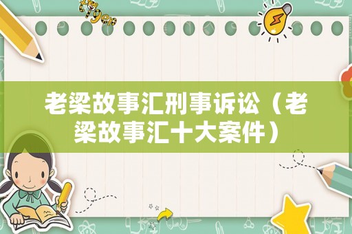 老梁故事匯刑事訴訟（老梁故事匯十大案件）