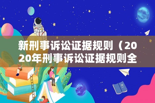 新刑事訴訟證據規則（2020年刑事訴訟證據規則全文）
