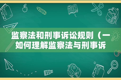 監察法和刑事訴訟規則（一如何理解監察法與刑事訴訟法的銜接問題）