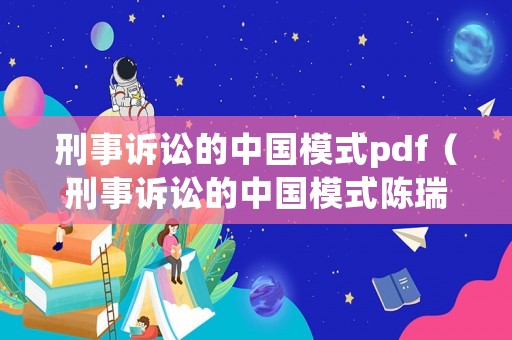 刑事訴訟的中國模式pdf（刑事訴訟的中國模式陳瑞華讀書筆記）
