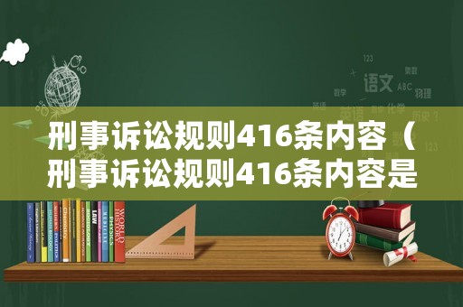 刑事訴訟規則416條內容（刑事訴訟規則416條內容是什么）