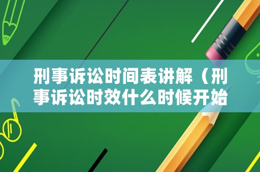 刑事訴訟時間表講解（刑事訴訟時效什么時候開始計算）