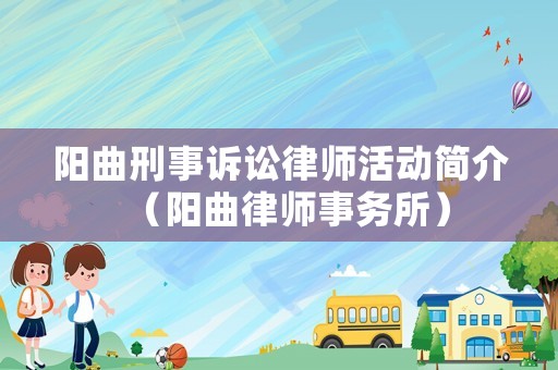 陽曲刑事訴訟律師活動(dòng)簡介（陽曲律師事務(wù)所）