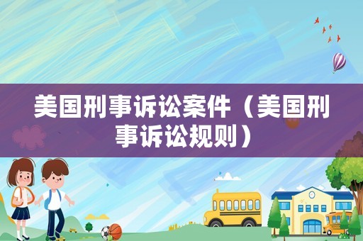美國刑事訴訟案件（美國刑事訴訟規則）