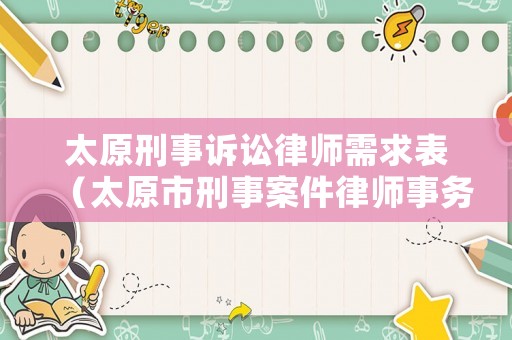 太原刑事訴訟律師需求表（太原市刑事案件律師事務所）