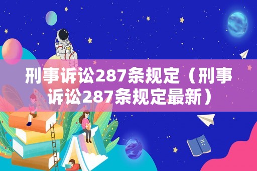 刑事訴訟287條規定（刑事訴訟287條規定最新）