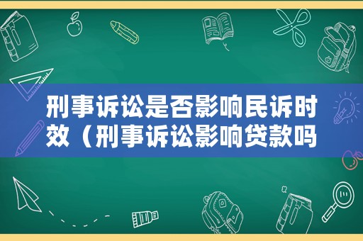 刑事訴訟是否影響民訴時效（刑事訴訟影響貸款嗎?）