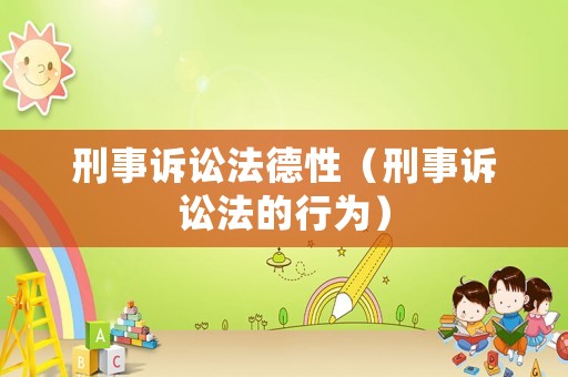 刑事訴訟法德性（刑事訴訟法的行為）